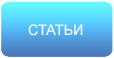 Статьи