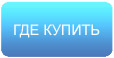 Где купить