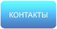 Контакты