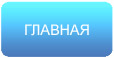 Главная страница
