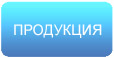 Продукция