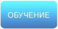 Обучение